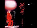 中島みゆき - 阿呆鳥 (前編)