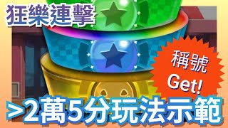 狂樂連擊 2萬5分示範｜神魔節遊樂場小遊戲 懶人包｜儲遊戲印花入手阿蛋｜神魔之塔 x 黑金圖靈與百慕達登場！#神魔節 #抽卡 #攻略 #速刷 #黑金 #圖靈 screenshot 3