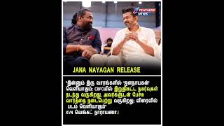 விரைவில் ஜனநாயகன் ரிலீஸ் ஆகும் @FeathersNews