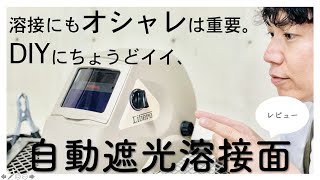 圧倒的にオシャレ！自動遮光溶接面レビュー！！DIYで溶接を始めたい方、女性にもぴったり！！