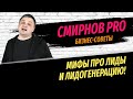 Разбираем мифы про лидогенерацию! Какие лиды нужны агенту? Как найти лиды покупателей и продавцов?