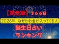 【全３６６日】2026年なぜかお金が入ってくる人ランキング#horoscope #占い #ランキング #誕生日 #金運