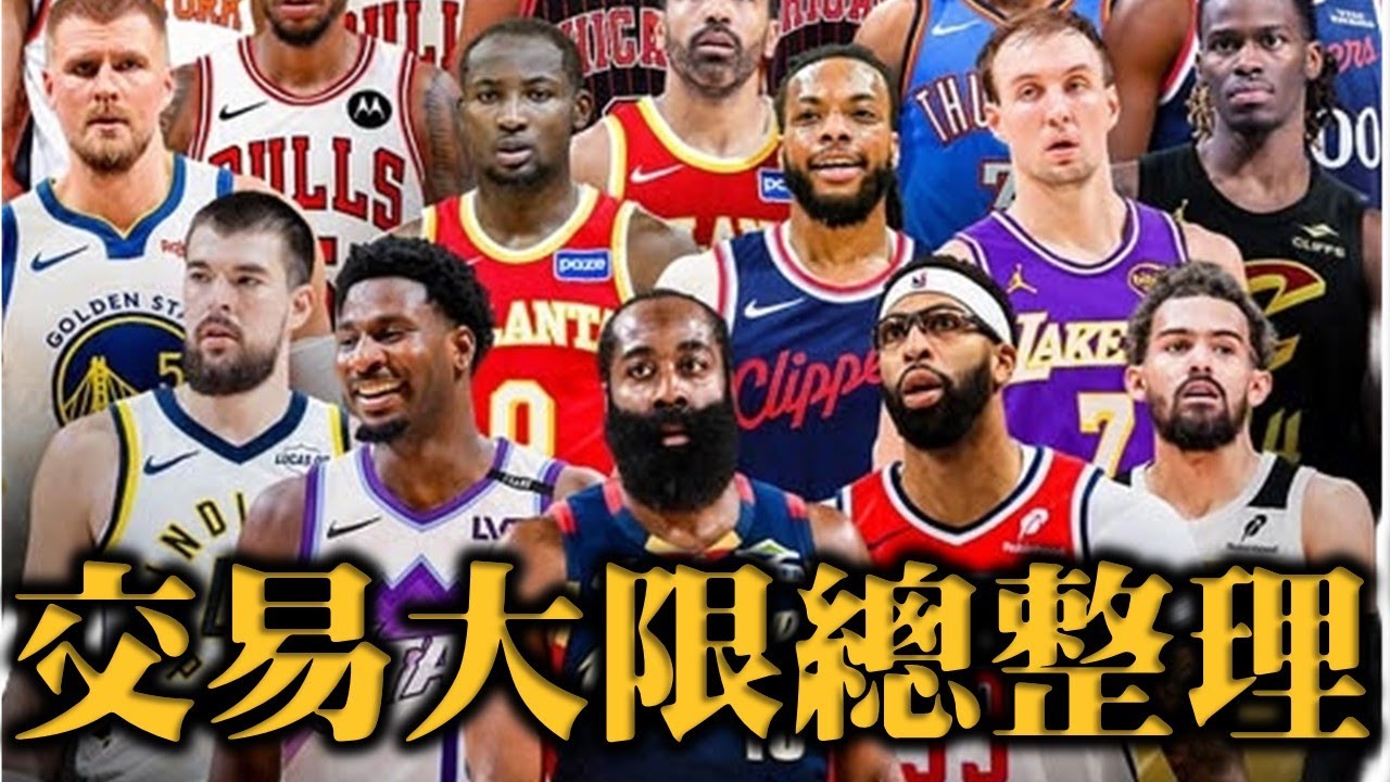 勇士拿KP？湖人默默補強頂尖射手！快艇要正式解體了嗎？－2026年NBA交易大限回顧總整理