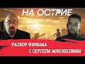 Обзор спортивной драмы "На острие" с Сергеем Мясищевым.