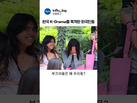 한국 K Drama를 목격한 외국인들 