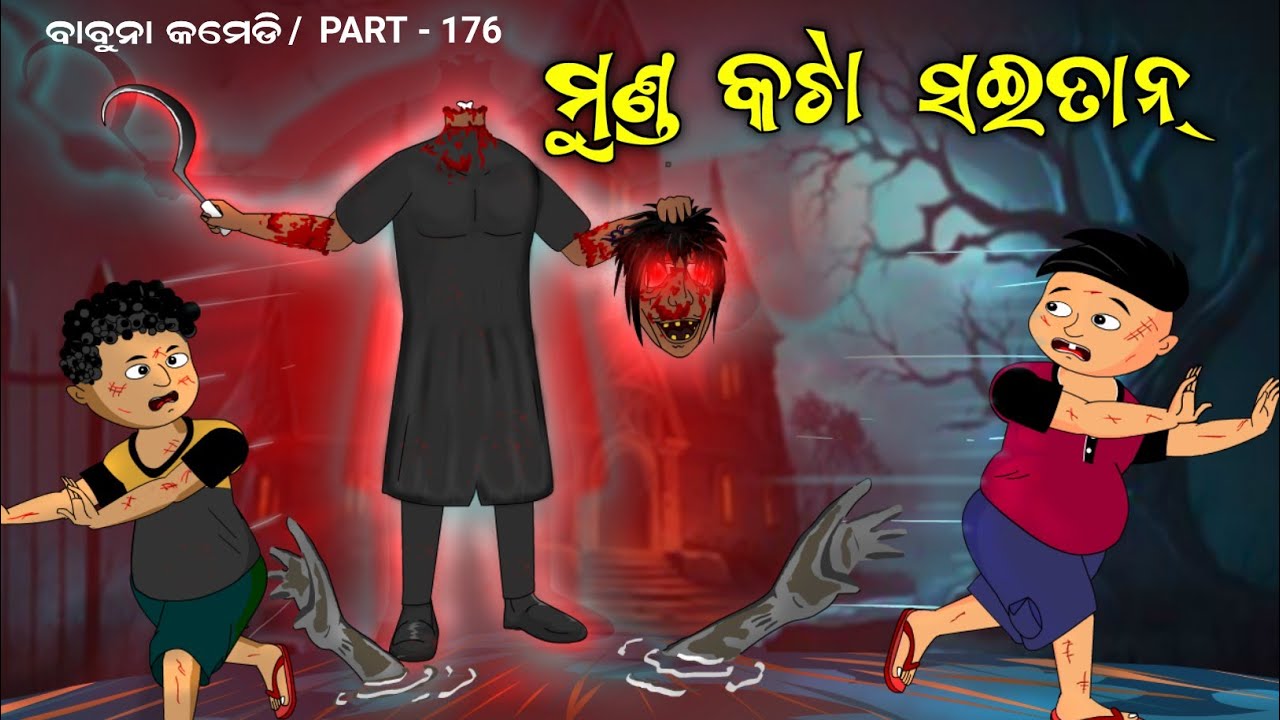 Babuna comedy part 176 | munda kata saitan | odia comedy | ghost comedy