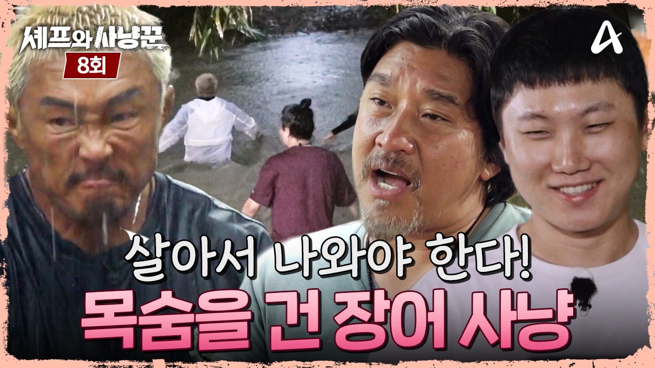 [예능] 셰프와 사냥꾼 8회 _  260226 _ 필리핀 코론에서 마주한 절체절명의 위기!