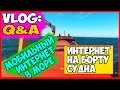 ВЛОГ МОРЯКА | ИНТЕРНЕТ НА БОРТУ СУДНА | ИНТЕРНЕТ В МОРЕ