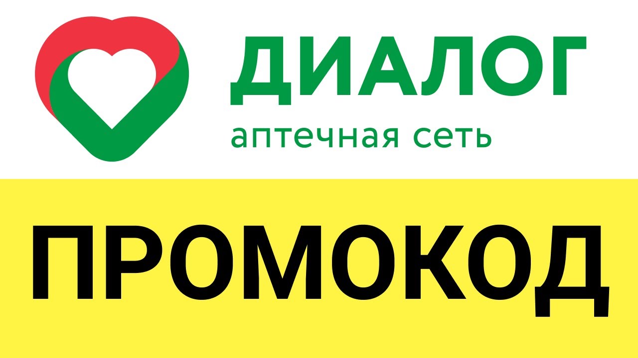 Как использовать промокоды онлайн-аптеки Диалог?