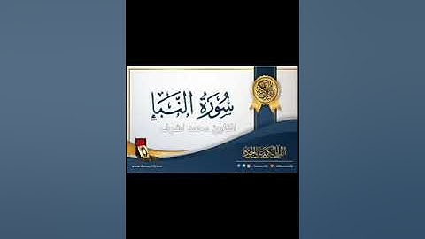سوره النبأ كامله| تلاوه خاشعه | تلاوه تريح القلب