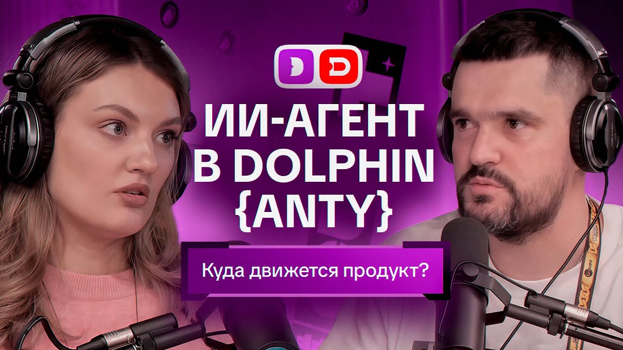 ИИ-агент в Dolphin{anty}. Куда движется продукт? Интервью с Екатериной Гурьянкиной.