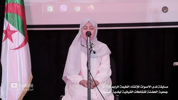 تسنيم لعلاوي تلاوة عطرة - مسابقة ندى الاصوات للانشاد 2023
