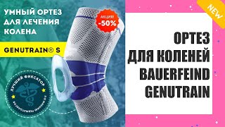 GENUTRAIN КУПИТЬ В МОСКВЕ ❗ ОРТЕЗ НА КОЛЕНО ЦЕНА