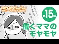 【育児漫画】いけいけどんどん！第15話「仕事中のモヤモヤ」