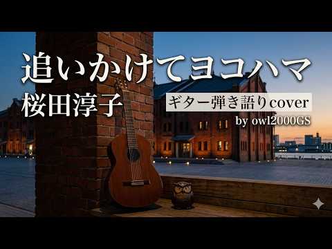 追いかけてヨコハマ　桜田淳子　弾き語りカバー