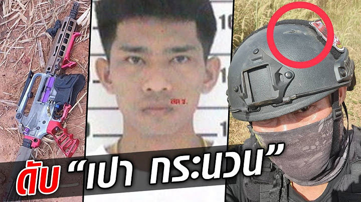 ดับ เปา กระนวน รัวเอ็ม 16 สุดเดือด ไม่ยอมโดนจับ ตามที่ลั่นวาจา  : Khaosod TV