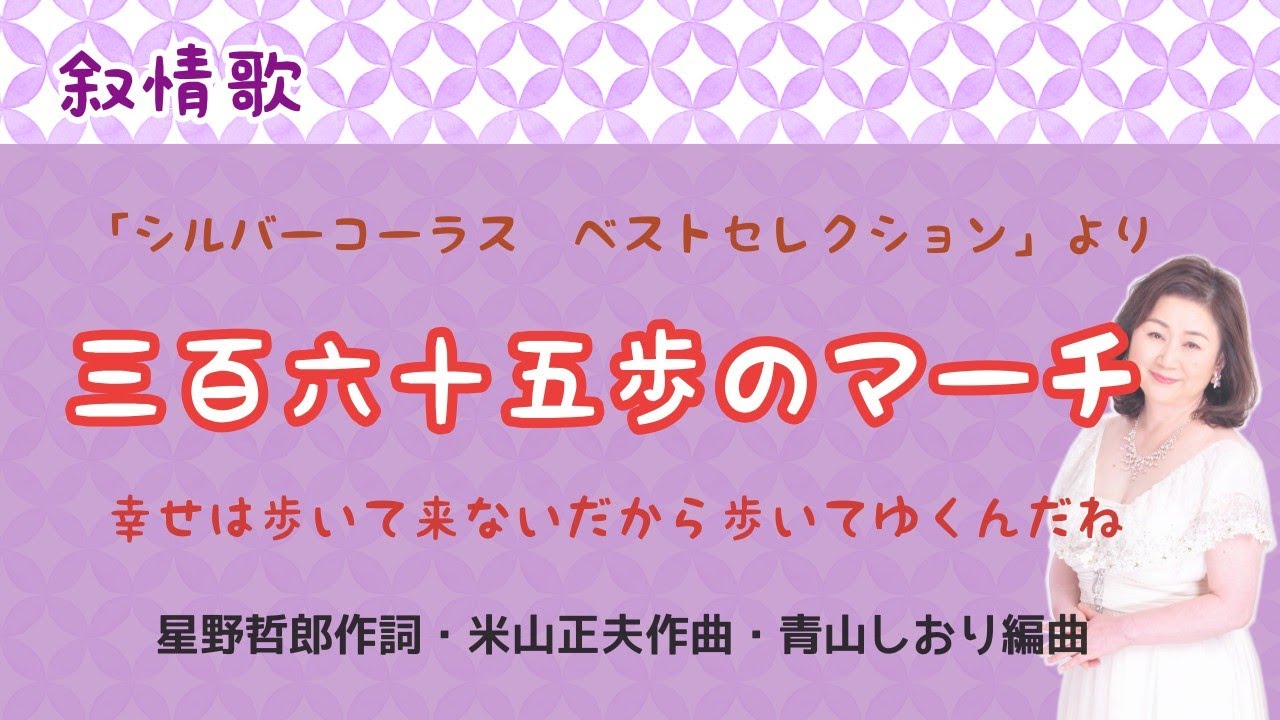 星野哲郎 直筆色紙「365歩のマーチ」歌詞揮毫 地元来訪時入手 昭和歌謡 作詞家 三百六十五歩のマーチ」（C調オリジナルキー） | ハッピーリーフ