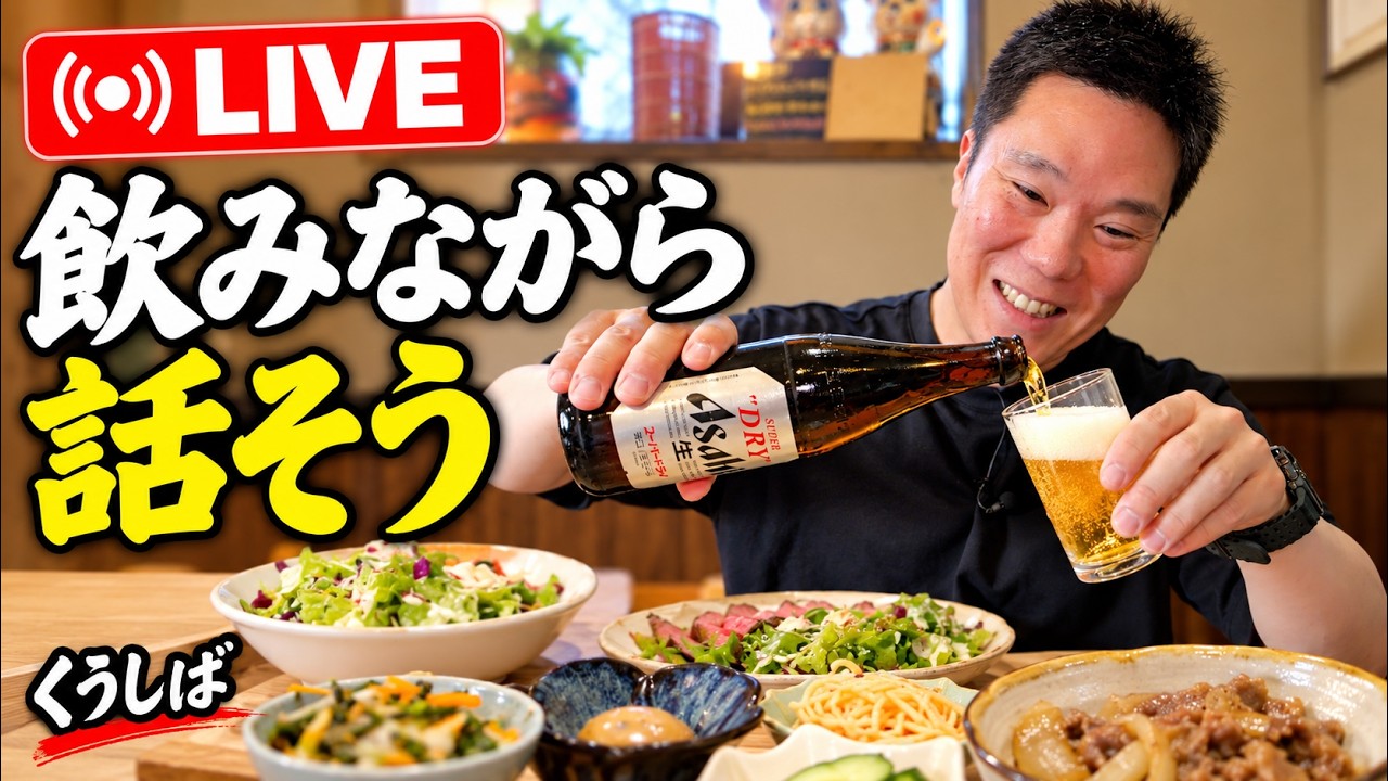 鮮度抜群のアテで乾杯！生肝・鶏のたたき・刺身盛り合わせの晩酌ライブ