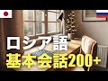 ロシア語基本会話200+ | 聞き流し | 音声学習 | リスニング