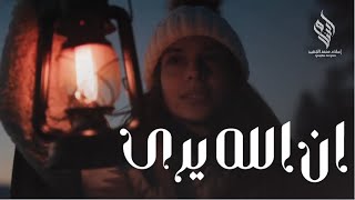 Download Lagu ان الله يرى |محمد جعفر غندور Mohammed Jaafar Ghandour (Music Video) MP3