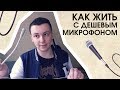 Как улучшить запись с дешевого микрофона? (Вокал/гитара)