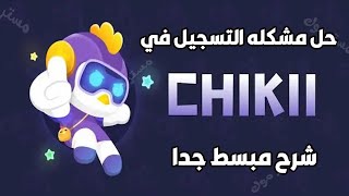 حل مشكله التسجيل في chikii ولعب العاب الكمبيوتر علي الهاتف بشرح بسيط جدا screenshot 3