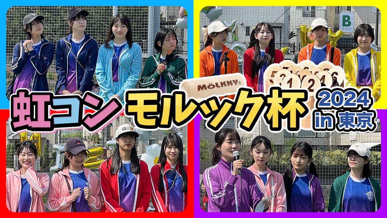 【ダイジェスト】虹コンモルック杯【2024 in 東京】