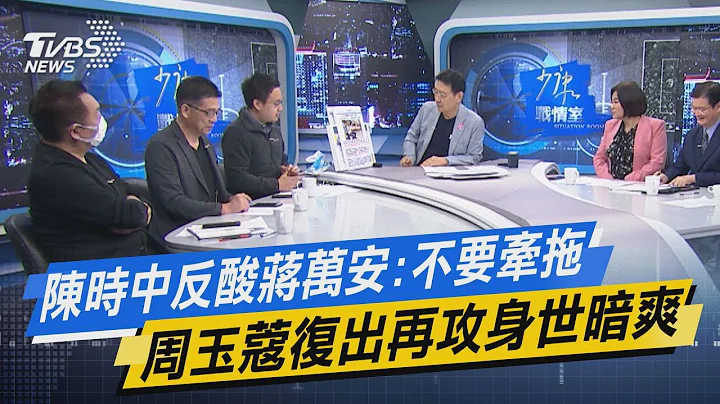 【今日精華搶先看】陳時中反酸蔣萬安:不要牽拖 周玉蔻復出再攻身世暗爽 - 天天要聞