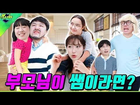 엄마,아빠가 쌤이면 안되는 이유ㅋㅋㅋ(ft.부모님이 쌤이라면?)