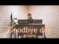 Goodbye day 来生たかおさんの曲カバー エレクトーン