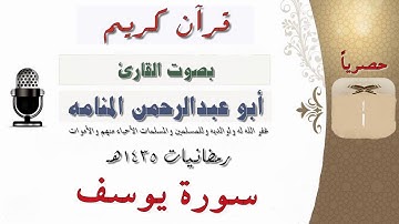 سورة يوسف كاملة بصوت القارئ أبوعبدالرحمن المنامه من صلاة التراويح لعام 1435هـ