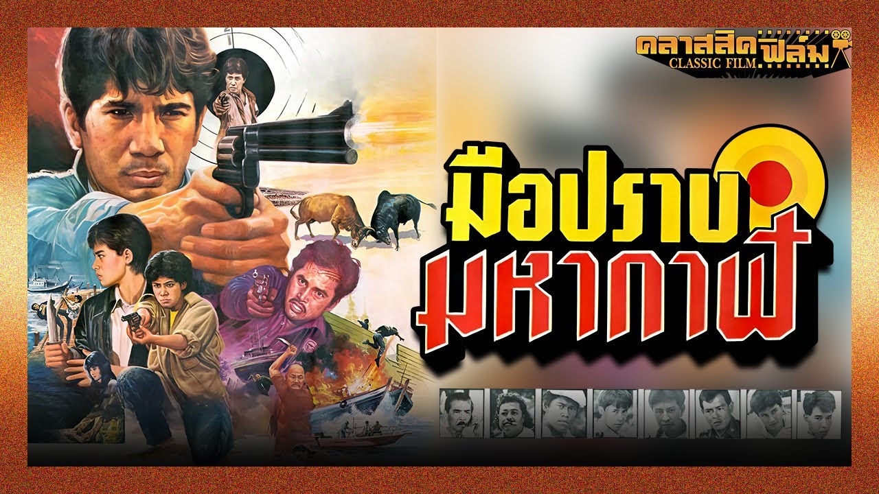 มือปืนมหากาฬ (2529) | หนังไทย เต็มเรื่อง | สรพงศ์ ชาตรี | คลาสสิคฟิล์ม