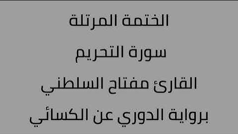 سورة التحريم القارئ مفتاح السلطني برواية الدوري عن الكسائي