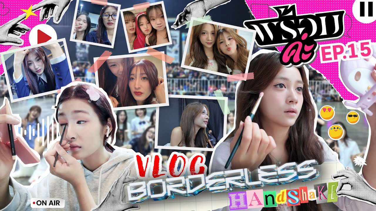 VLOG แต่งหน้าไปงานจับมือ BORDERLESS Handshake | พร้อมค่ะ EP.15 | NAKA Channel