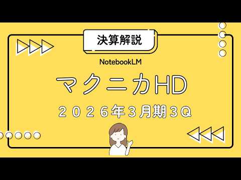 マクニカHD 2026年3月期 ３Q決算