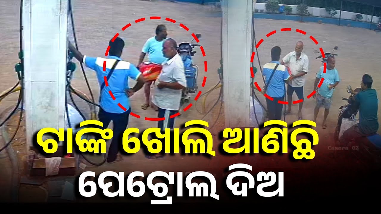 ପେଟ୍ରୋଲ ପାଇଁ ଗାଡ଼ି ଟାଙ୍କି ଖୋଲି ଧରି ଆସିଲେ ଯୁବକ, ପେଟ୍ରୋଲ ପମ୍ପବାଲା ତାଜୁବ || Knews Odisha