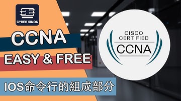 【CCNA Easy and Free - IOS命令行有哪些部分組成？】 中文全攻略，考點、實作、設定一次搞定！ CCNA | CCNA 200-301 | CCNP | Cisco