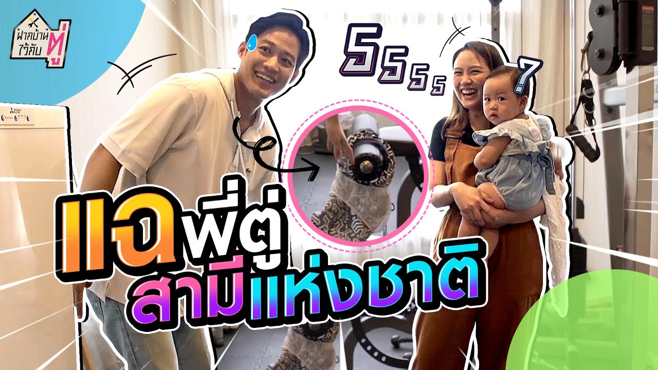 ผู้ชาย ปวดท้องน้อย แฉพี่ตู่!! สามีแห่งชาติ ความจริงมันยิ่งกว่าที่คุณคิด!! | ฝากบ้านไว้กับตู่