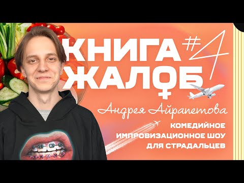 «Книга жалоб Андрея Айрапетова» выпуск №4 | 18+