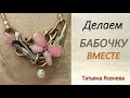 Делаем вместе бабочку. Татьяна Ясенева