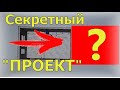 ЗАБОЛЕЛ, ПРОЕКТ ПРИСТРОЙКИ К ДОМУ