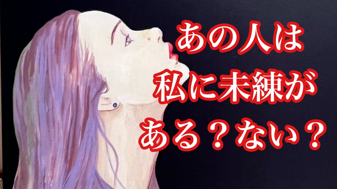 離れてしまったあの人は今どう思ってる？あの人のあなたに対する未練を明かします👀🌈