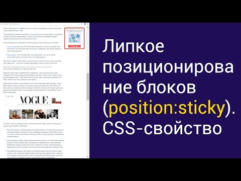 Липкое позиционирование блоков (position sticky). CSS-свойство