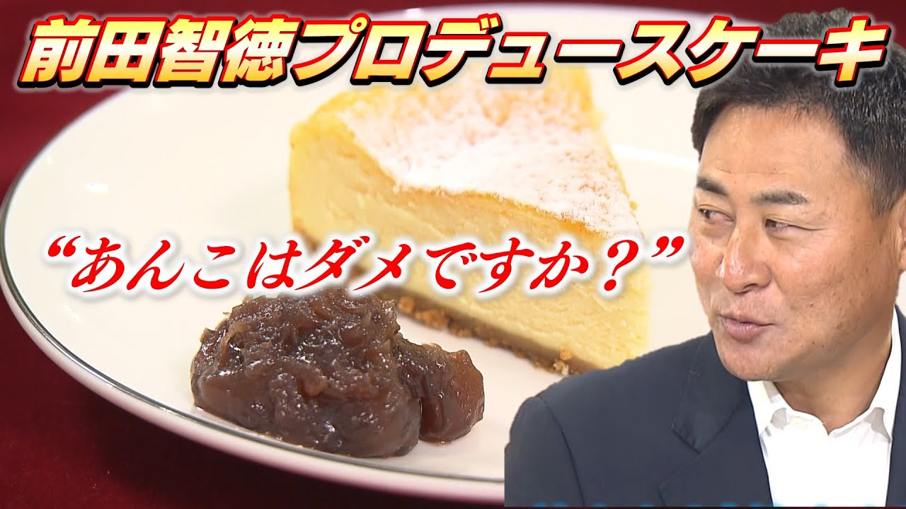 【前田智徳とケーキ】前田智徳プロデュースのクリスマスケーキを作りたい！｜イズミと前田さんがコラボ？