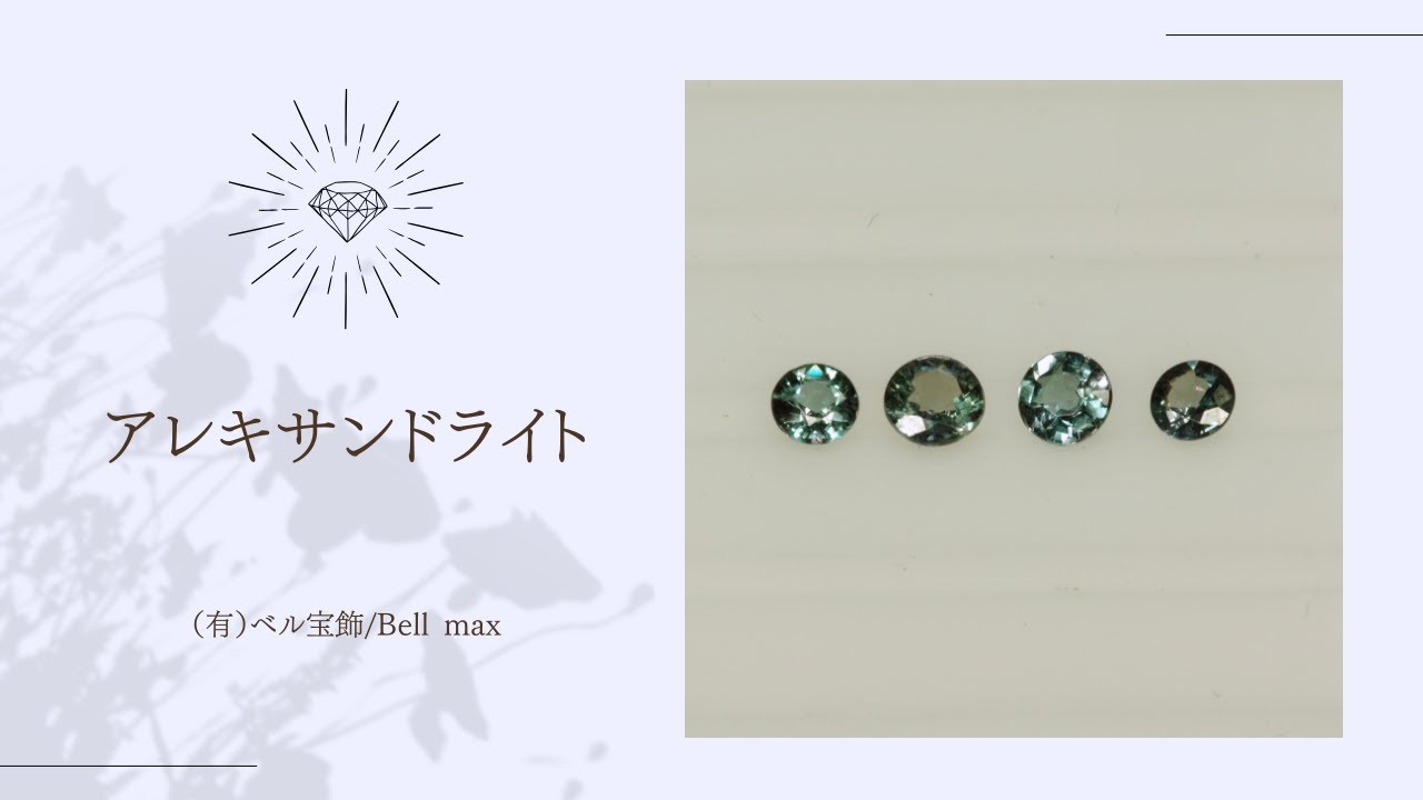 ソーティング付】アレキサンドライト 0.378ct ルース 