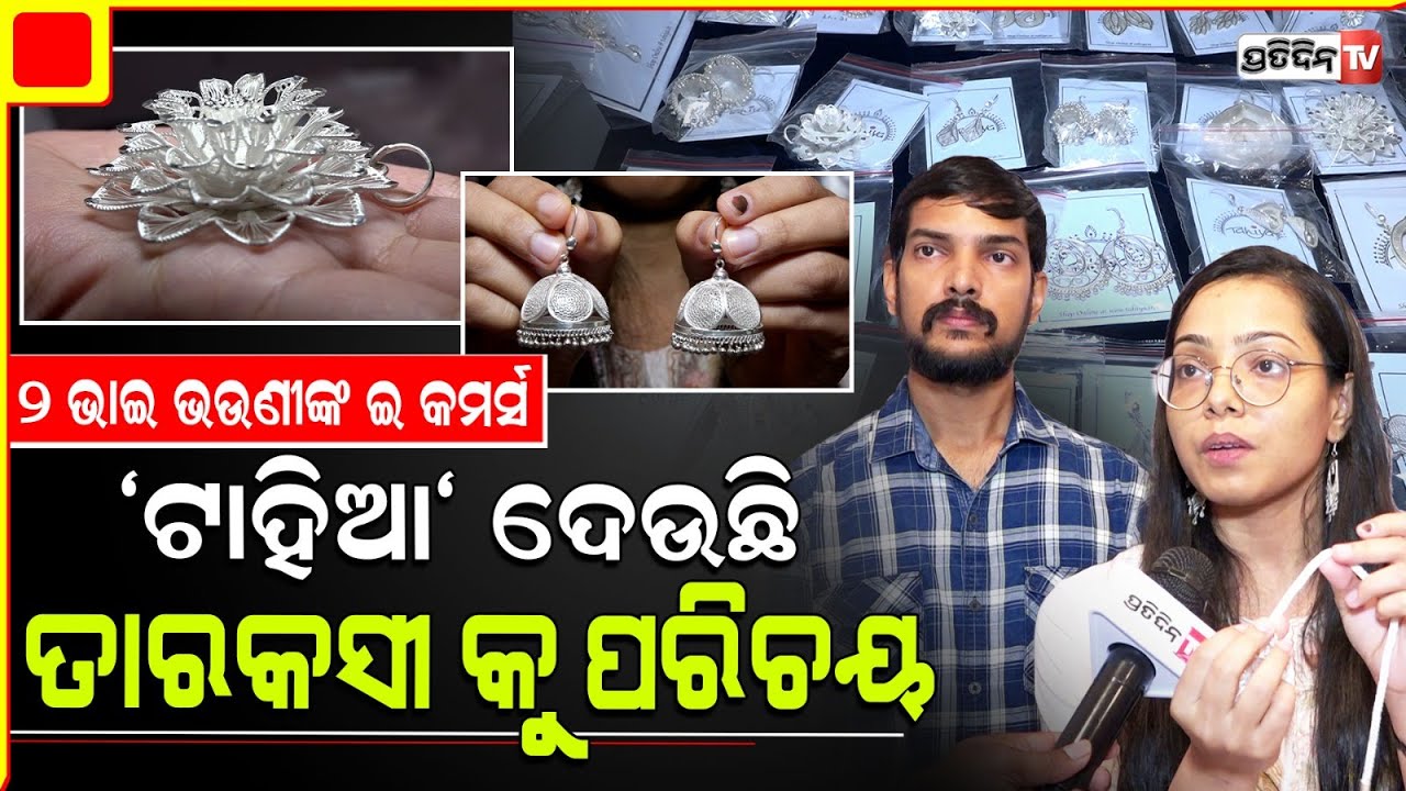 ସର୍ବାଣୀ ଓ ଉଦିତ ଭାଇ ଭଉଣୀ ପାଠପଢ଼ି ଏବେ ଗଢିଲେ "ଟାହିଆ" । Tahia silver filigree work online commerce.
