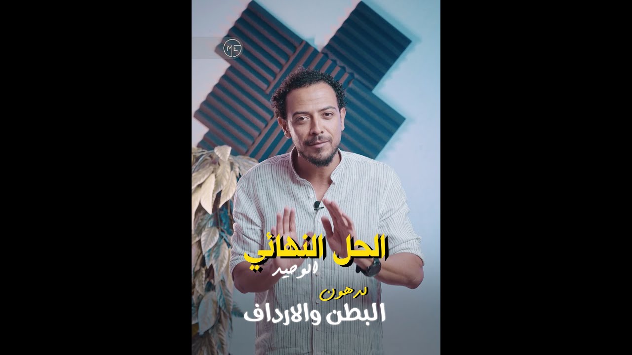 الحل النهائي الوحيد لدهون البطن والارداف