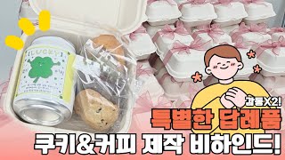 🍪☕ 감동 두 배! 특별한 답례품, 수제 쿠키&amp;커피 세트 제작 비하인드