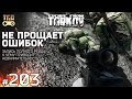 ESCAPE FROM TARKOV ОШИБОК НЕ ПРОЩАЕТ