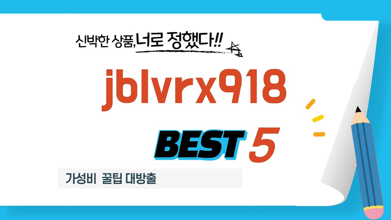 jblvrx918 찾으세요? 추천 리뷰 TOP5